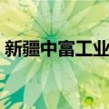 新疆中富工业园（关于新疆中富工业园简介）