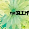 qa的工作职责（qa的工作职责描述）