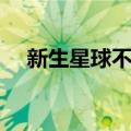 新生星球不异（关于新生星球不异简介）