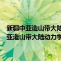 新疆中亚造山带大陆动力学与成矿预测自治区重点实验室（关于新疆中亚造山带大陆动力学与成矿预测自治区重点实验室简介）