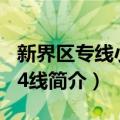 新界区专线小巴44线（关于新界区专线小巴44线简介）