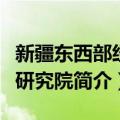 新疆东西部经济研究院（关于新疆东西部经济研究院简介）