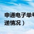 申通电子单号怎么查询（申通电子单号查询快递情况）