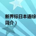 新界标日本语综合教程(2)（关于新界标日本语综合教程(2)简介）