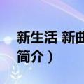 新生活 新曲+精选（关于新生活 新曲+精选简介）