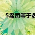 5盎司等于多少毫升（我们一起来学习吧）