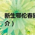 新生鄂伦春族乡志（关于新生鄂伦春族乡志简介）