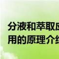 分液和萃取应用的原理是什么（分液和萃取应用的原理介绍）