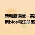 新电脑课堂--实用blos与注册表应用（关于新电脑课堂--实用blos与注册表应用简介）