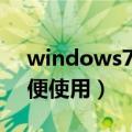 windows7文件夹选项在哪里（谨记步骤方便使用）