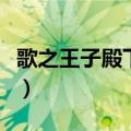 歌之王子殿下歌曲是什么（大家一起来看看吧）