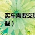 买车需要交哪些费用（买车涉及到的费用有哪些）