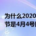 为什么2020年清明节是4月4号（2020年清明节是4月4号因为什么）