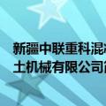 新疆中联重科混凝土机械有限公司（关于新疆中联重科混凝土机械有限公司简介）