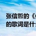 张信哲的《信仰》的歌词（张信哲的《信仰》的歌词是什么）