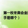 第一枚冬奥会金牌中国选手是谁（第一枚冬奥会金牌中国选手是哪个）