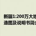 新疆1:200万大地构造图及说明书（关于新疆1:200万大地构造图及说明书简介）