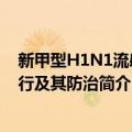 新甲型H1N1流感流行及其防治（关于新甲型H1N1流感流行及其防治简介）