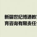 新疆世纪博通教育咨询有限责任公司（关于新疆世纪博通教育咨询有限责任公司简介）