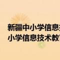 新疆中小学信息技术教育教学创新研究与实践（关于新疆中小学信息技术教育教学创新研究与实践简介）