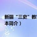 新疆“三史”教育简明读本（关于新疆“三史”教育简明读本简介）