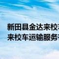 新田县金达来校车运输服务有限责任公司（关于新田县金达来校车运输服务有限责任公司简介）