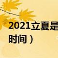 2021立夏是几月几日几点（2021立夏的具体时间）