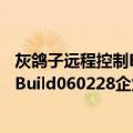 灰鸽子远程控制Build060228企业版（关于灰鸽子远程控制Build060228企业版介绍）