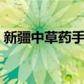 新疆中草药手册（关于新疆中草药手册简介）