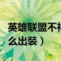 英雄联盟不祥之刃打野出装（不祥之刃打野怎么出装）