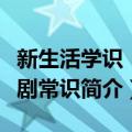 新生活学识：京剧常识（关于新生活学识：京剧常识简介）