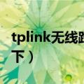 tplink无线路由器怎么设置密码（大家了解一下）