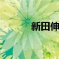 新田伸一（关于新田伸一简介）