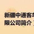 新疆中通客车有限公司（关于新疆中通客车有限公司简介）