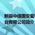 新疆中信国安葡萄酒业有限公司（关于新疆中信国安葡萄酒业有限公司简介）