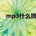 mp3什么牌子好（mp3什么牌子比较好）