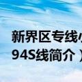 新界区专线小巴94S线（关于新界区专线小巴94S线简介）