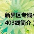 新界区专线小巴403线（关于新界区专线小巴403线简介）