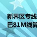 新界区专线小巴81M线（关于新界区专线小巴81M线简介）