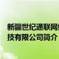 新疆世纪通联网络科技有限公司（关于新疆世纪通联网络科技有限公司简介）