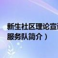 新生社区理论宣讲志愿服务队（关于新生社区理论宣讲志愿服务队简介）