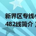 新界区专线小巴482线（关于新界区专线小巴482线简介）