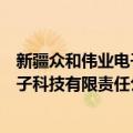 新疆众和伟业电子科技有限责任公司（关于新疆众和伟业电子科技有限责任公司简介）