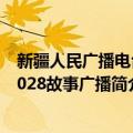 新疆人民广播电台1028故事广播（关于新疆人民广播电台1028故事广播简介）