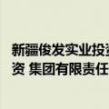 新疆俊发实业投资 集团有限责任公司（关于新疆俊发实业投资 集团有限责任公司简介）