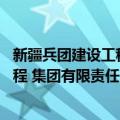 新疆兵团建设工程 集团有限责任公司（关于新疆兵团建设工程 集团有限责任公司简介）