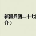 新疆兵团二十七团啤酒花（关于新疆兵团二十七团啤酒花简介）