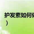 护发素如何做发膜（具体做发膜的步骤是什么）