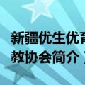 新疆优生优育优教协会（关于新疆优生优育优教协会简介）