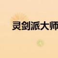 灵剑派大师兄（关于灵剑派大师兄介绍）